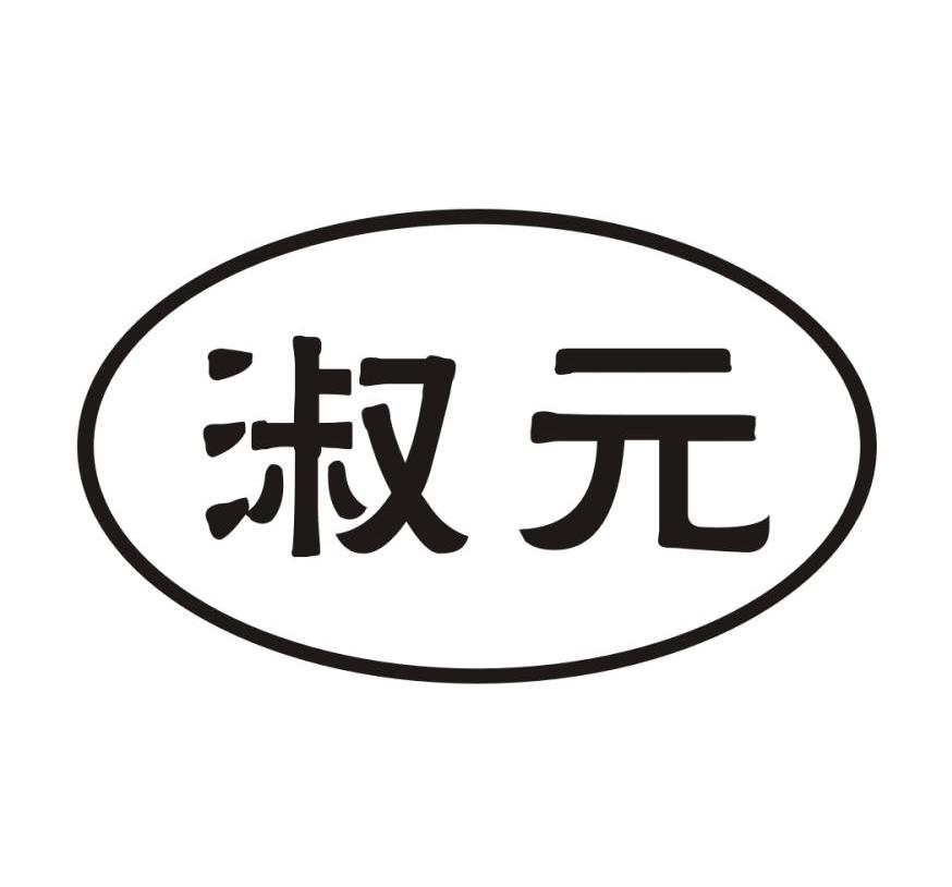 淑元