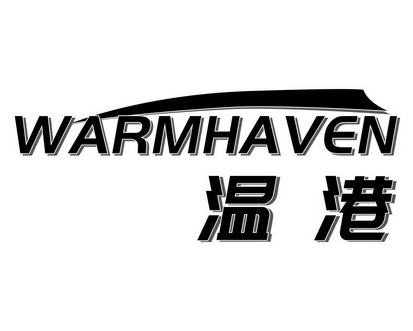 长沙迪班尼家居有限公司商标温港 WARMHAVEN（21类）商标转让费用及联系方式