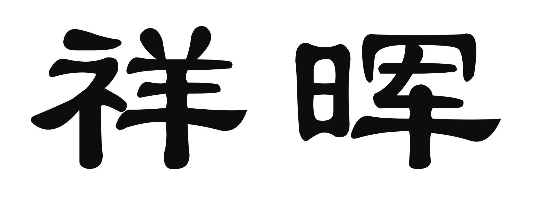 深圳市祥晖光电有限公司