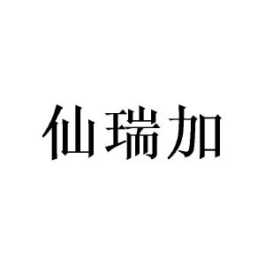曾景宏商标仙瑞加（20类）商标转让多少钱？