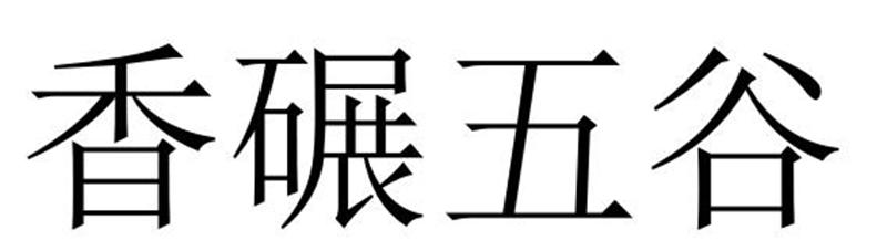 民权县建河食品销售有限公司商标香碾五谷（43类）商标买卖平台报价，上哪个平台最省钱？