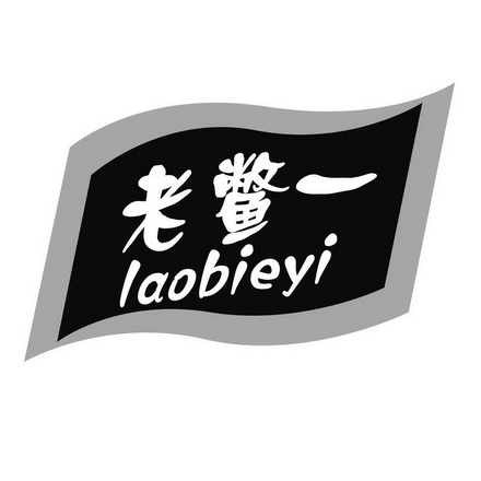 老鳖一