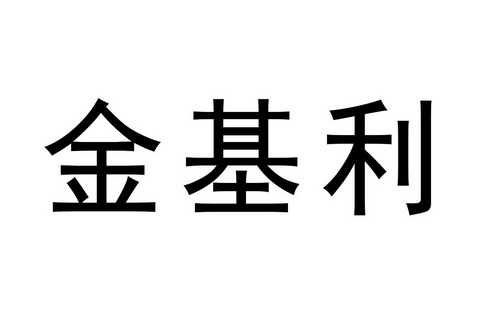 金基利