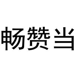 夏志强商标畅赞当（30类）商标买卖平台报价，上哪个平台最省钱？