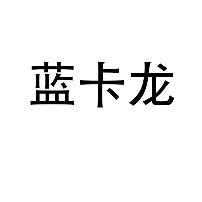 郑州宸喆网络技术有限公司商标蓝卡龙（21类）商标转让多少钱？