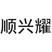 王萌商标顺兴耀（33类）商标转让流程及费用