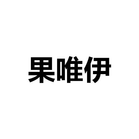 果唯伊
