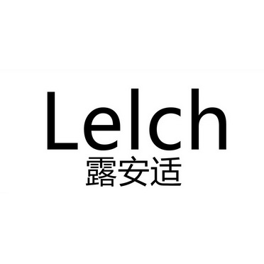 露安适 lelch