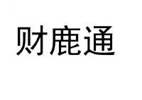 金鹿财行=金鹿财行张伯伟现状