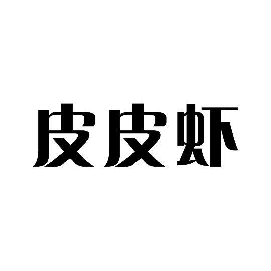 皮皮虾