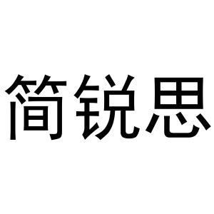 晁祯商标简锐思（11类）商标买卖平台报价，上哪个平台最省钱？