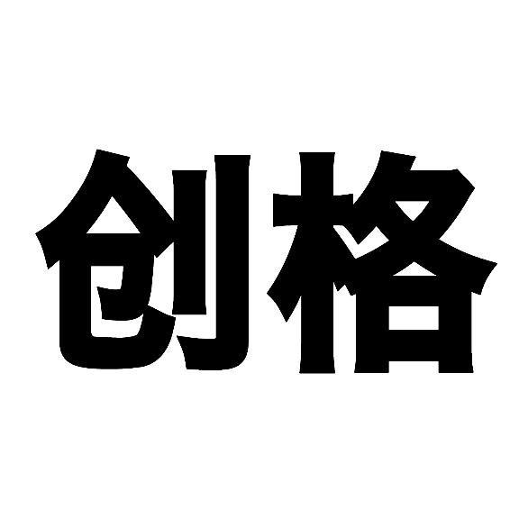 创格