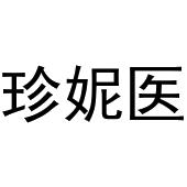 镇平县光义百货店商标珍妮医（10类）商标买卖平台报价，上哪个平台最省钱？