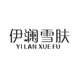 伊澜雪肤