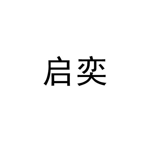 启奕