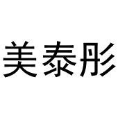 梁艳商标美泰彤（21类）商标转让费用多少？