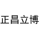 潘秋粉商标正昌立博（35类）商标转让费用多少？