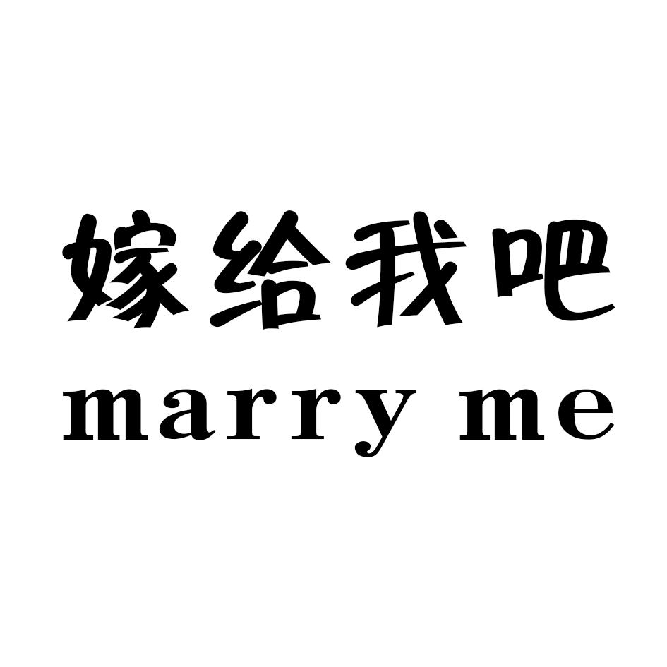 嫁给我吧 marry me