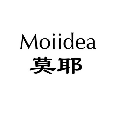莫耶moiidea
