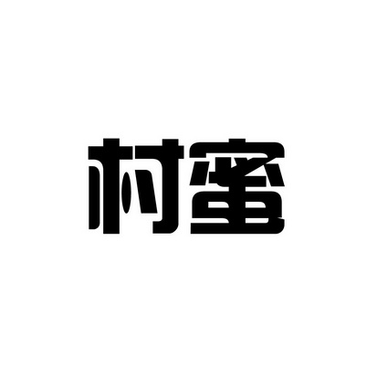 安徽智博新材料科技有限公司商标村蜜（24类）商标转让流程及费用