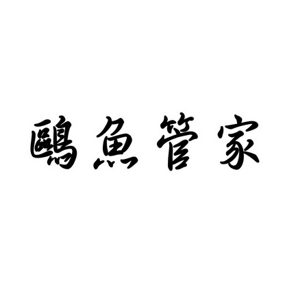 合肥斯姆雷品牌管理有限公司商标鸥鱼管家（35类）商标转让多少钱？