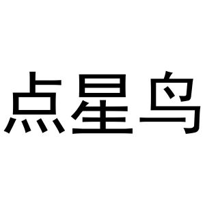 秦汉新城申海百货店商标点星鸟（16类）商标转让费用多少？