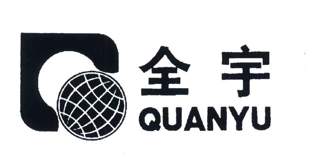 全宇