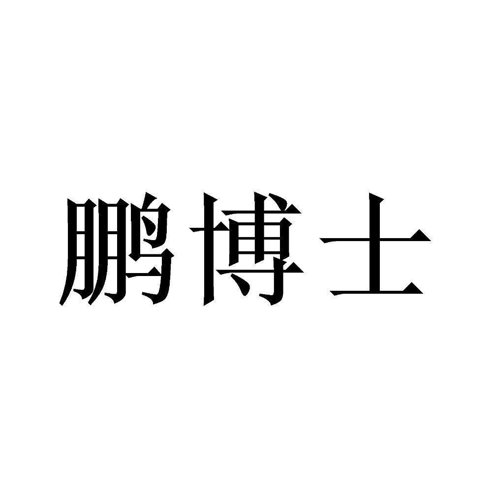 鵬博士_註冊號45688701_商標註冊查詢 - 天眼查