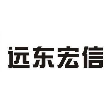 远东宏信logo图片