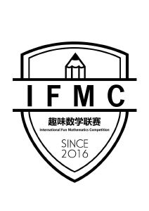 趣味数学联赛 ifmc international fun mathematics competition