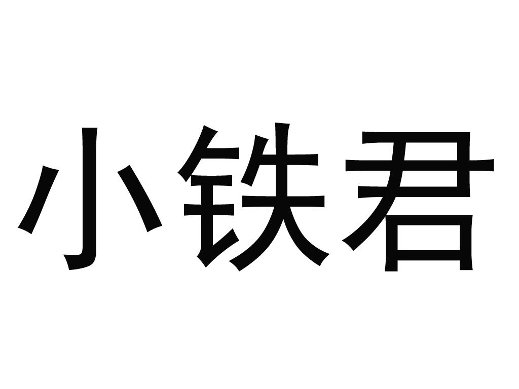 小铁君