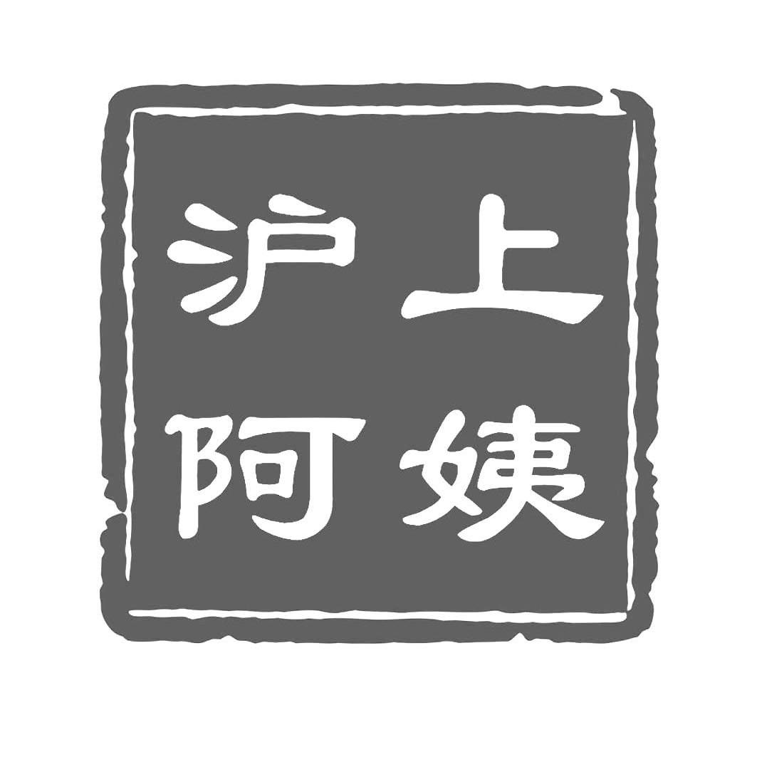 沪上 em>阿姨 /em>