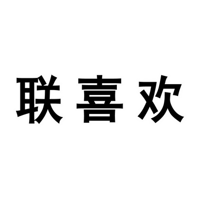 安徽智博新材料科技有限公司商标联喜欢（25类）商标转让费用多少？