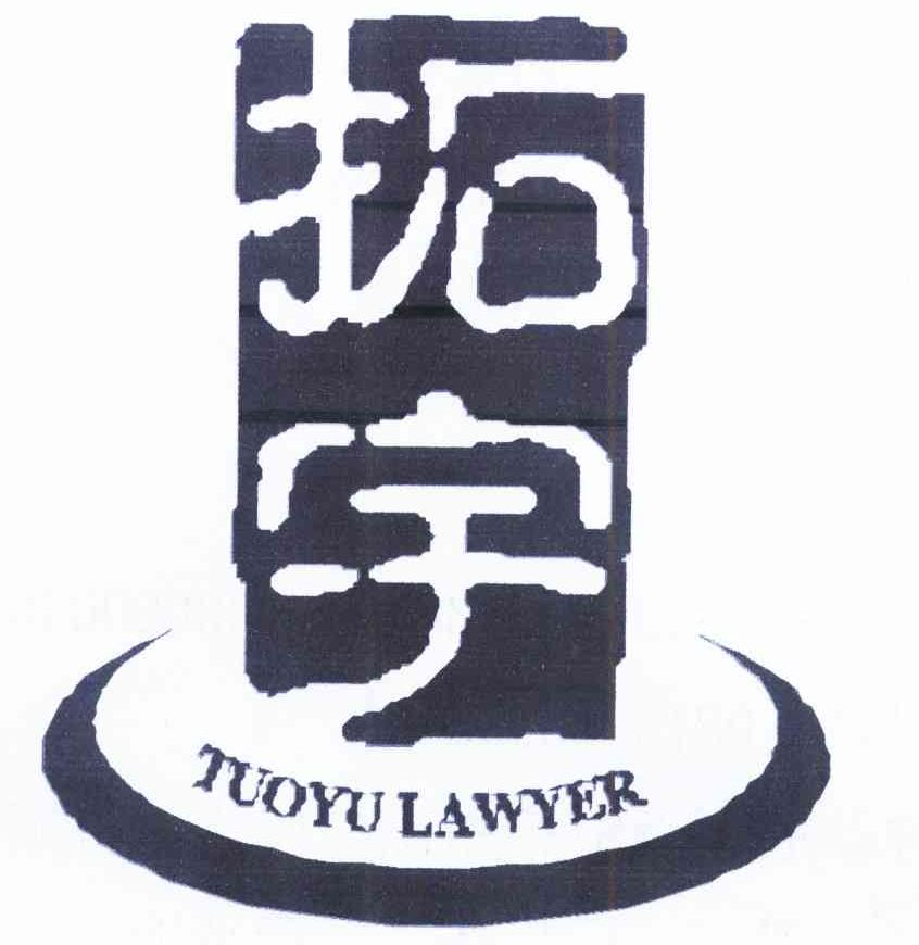 拓宇tuoyu lawyer