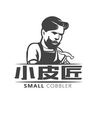 小皮匠 small cobbler