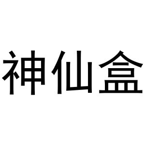 民权县小肥龙商贸有限公司商标神仙盒（43类）商标买卖平台报价，上哪个平台最省钱？