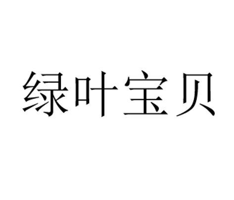 绿叶宝贝