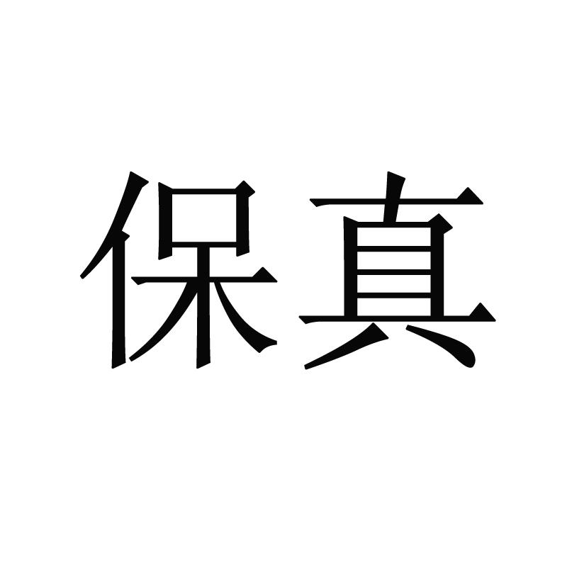 保真