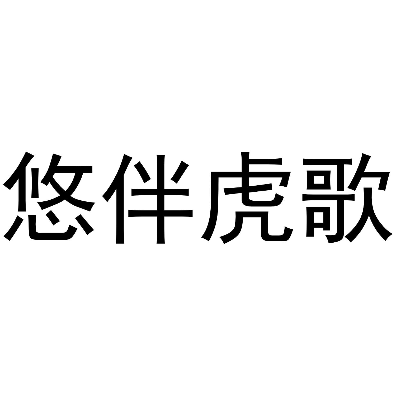 郑州戈力洗涤设备销售有限公司商标悠伴虎歌（25类）商标转让费用及联系方式
