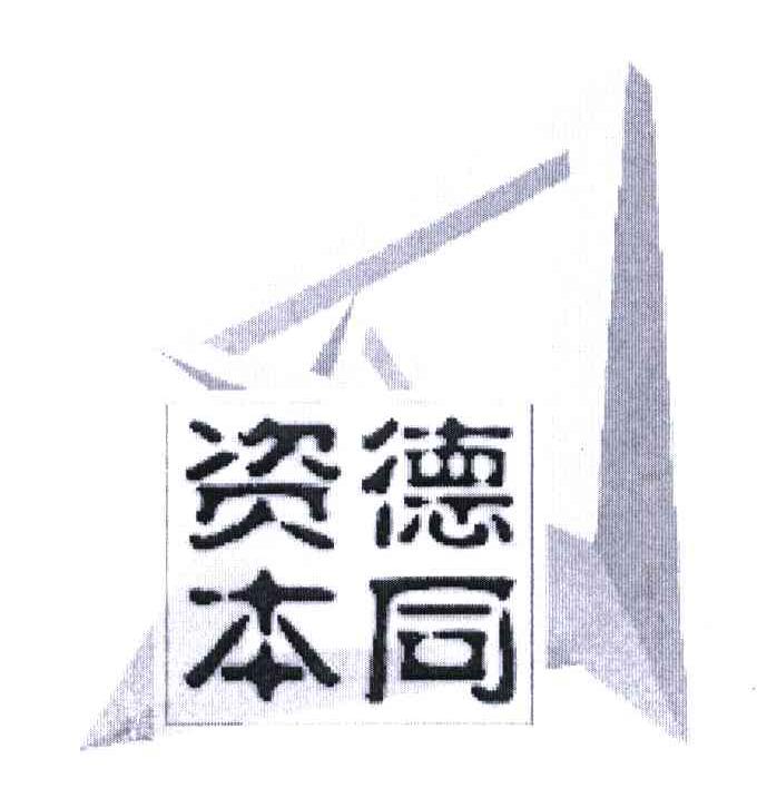 德同资本logo图片