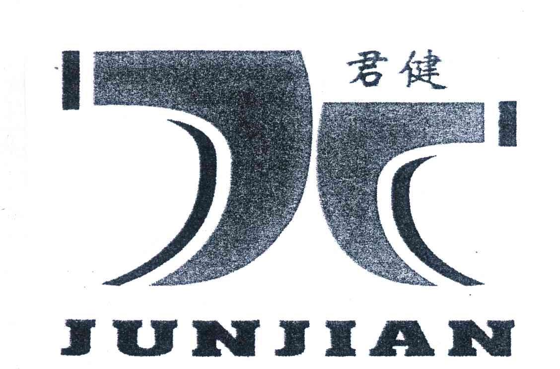 君健