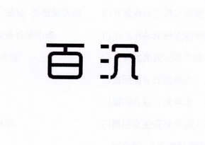 李阿朋商标百沉（25类）商标转让费用多少？