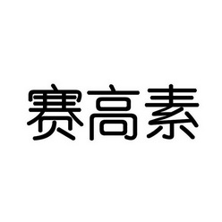 赛高素