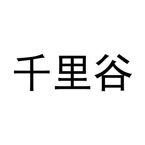 黄殿运商标千里谷（09类）商标转让费用多少？