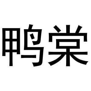 王瑞商标鸭棠（31类）商标转让费用及联系方式
