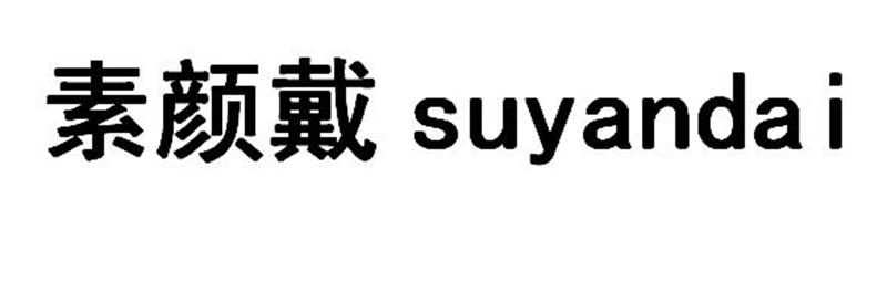 张伟文（）商标素颜戴（35类）商标买卖平台报价，上哪个平台最省钱？