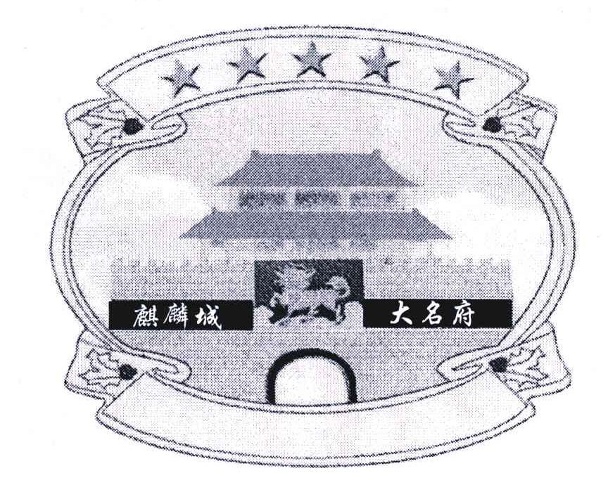 麒麟城;大名府