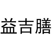 杨亚芳商标益吉膳（43类）多少钱？