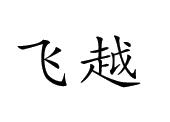 飞越