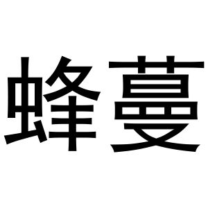 郑州邦之海商贸有限公司商标蜂蔓（33类）商标转让流程及费用